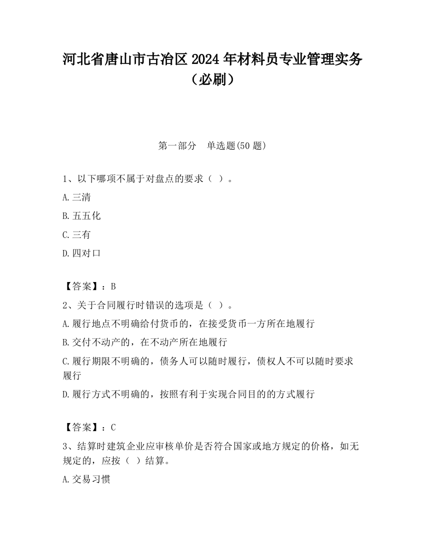 河北省唐山市古冶区2024年材料员专业管理实务（必刷）