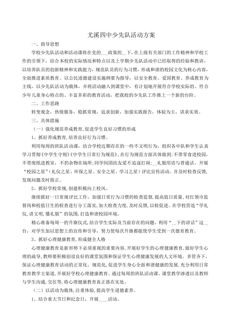 尤溪四中少先队活动方案