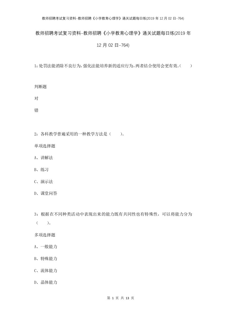 教师招聘考试复习资料-教师招聘小学教育心理学通关试题每日练2019年12月02日-764