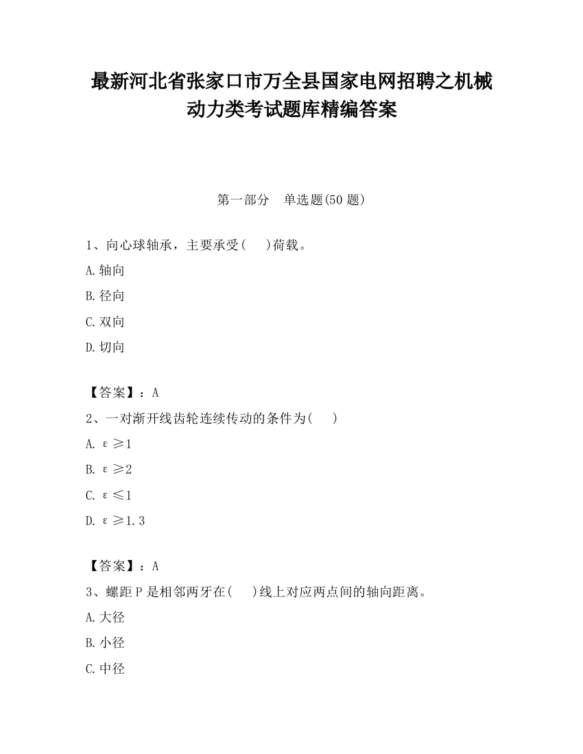 最新河北省张家口市万全县国家电网招聘之机械动力类考试题库精编答案