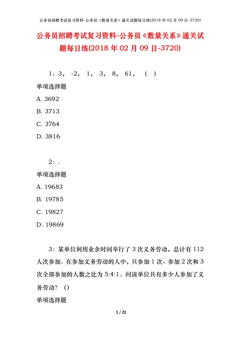 公务员招聘考试复习资料-公务员数量关系通关试题每日练2018年02月09日-3720