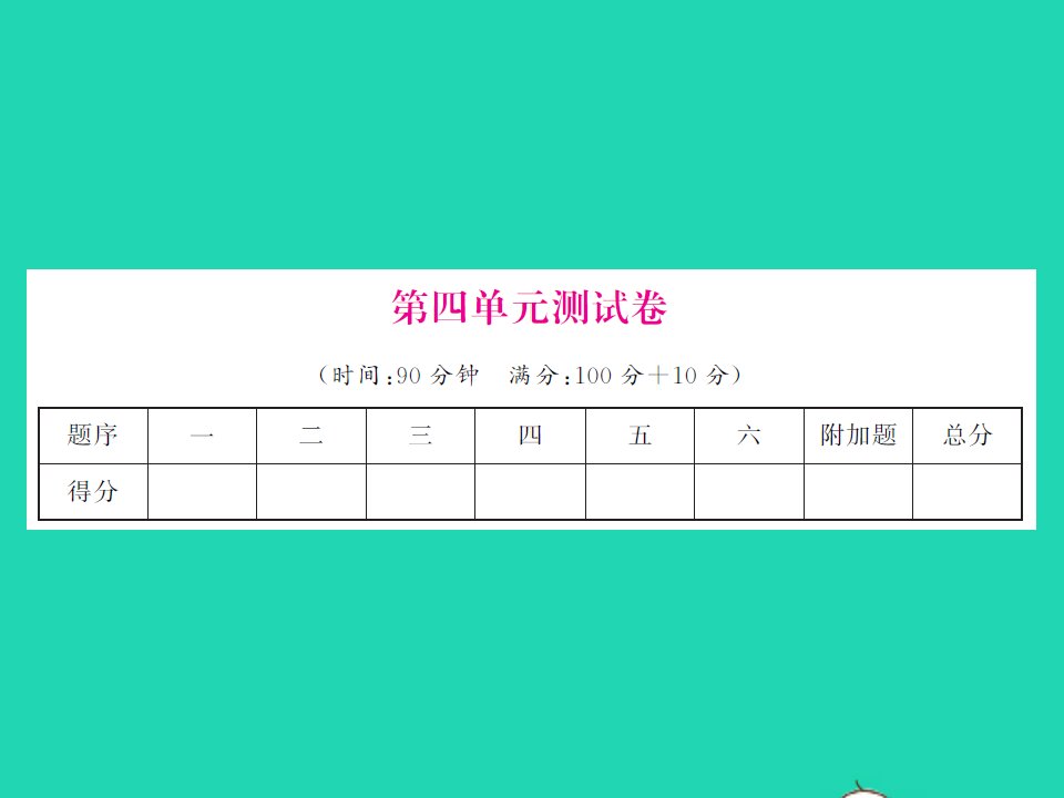 2021秋五年级数学上册第四单元多边形的面积测试卷习题课件北师大版