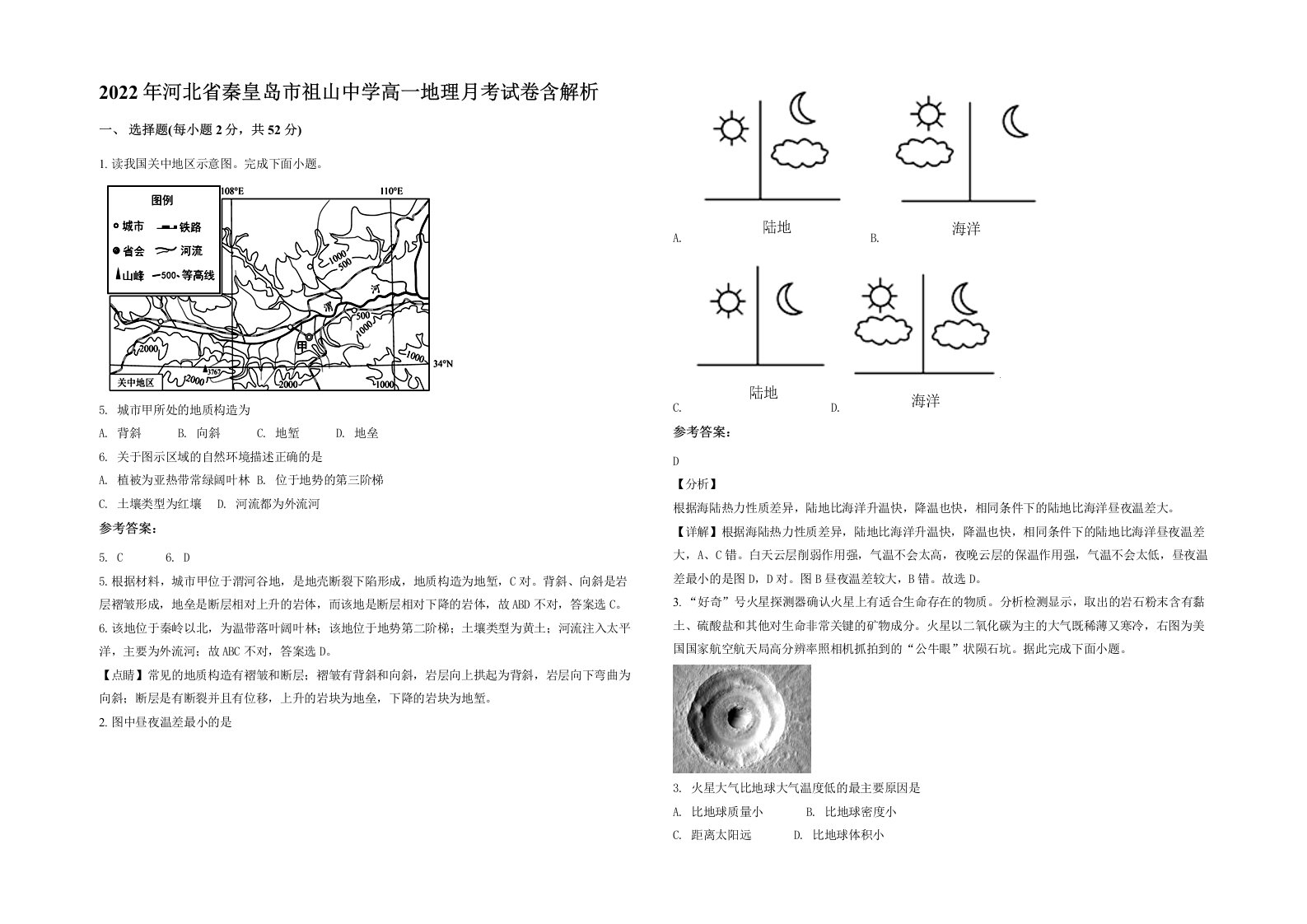 2022年河北省秦皇岛市祖山中学高一地理月考试卷含解析