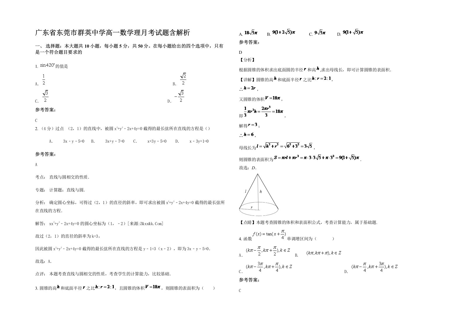 广东省东莞市群英中学高一数学理月考试题含解析