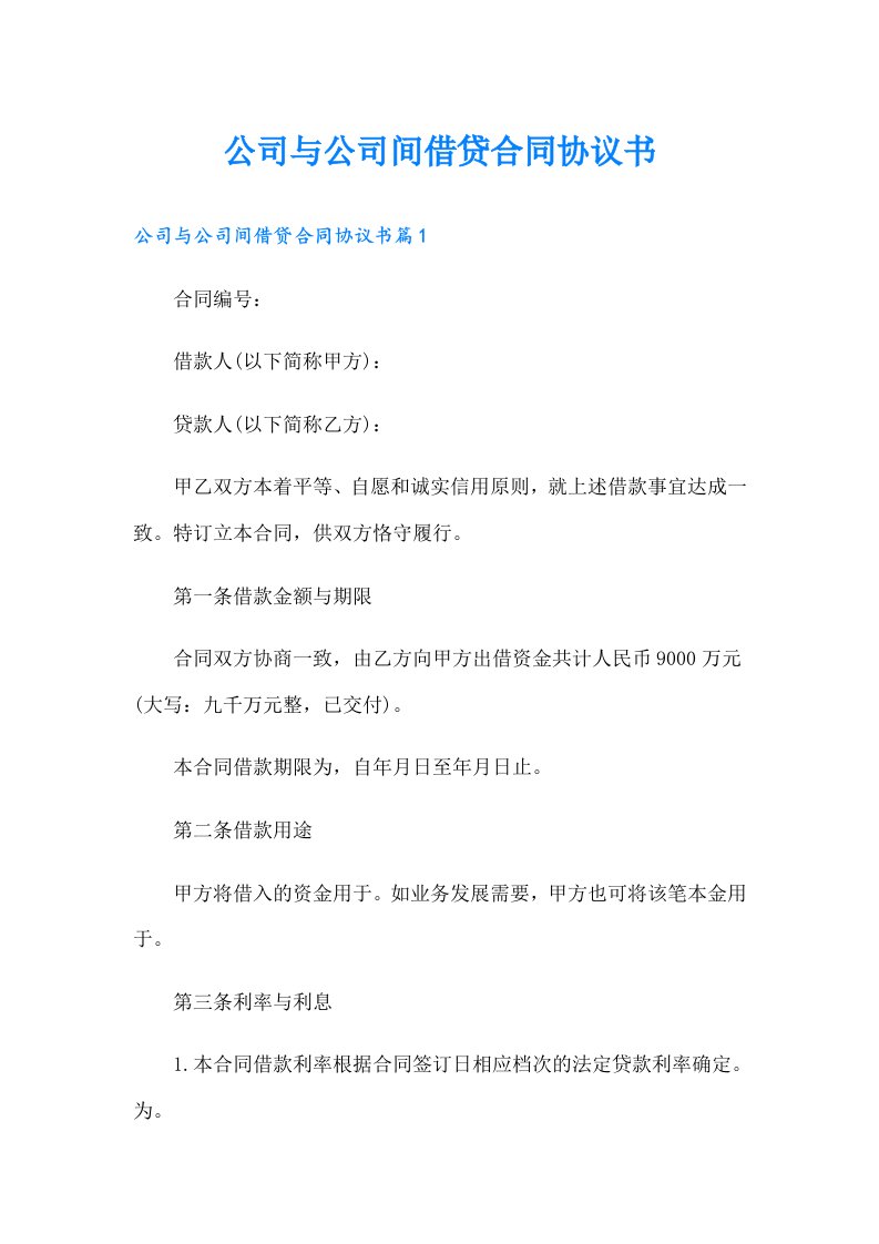 公司与公司间借贷合同协议书