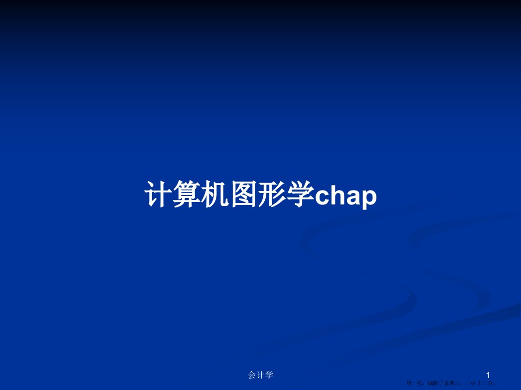 计算机图形学chap学习教案