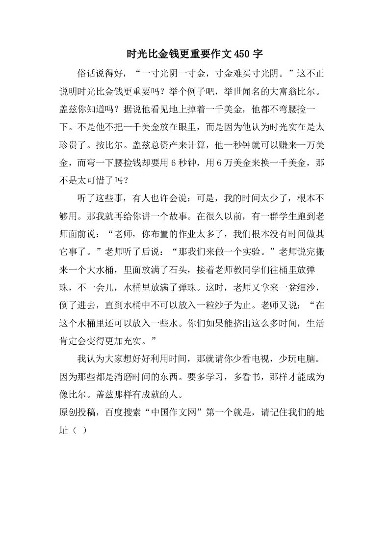 时光比金钱更重要作文450字