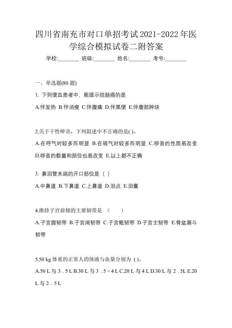 四川省南充市对口单招考试2021-2022年医学综合模拟试卷二附答案