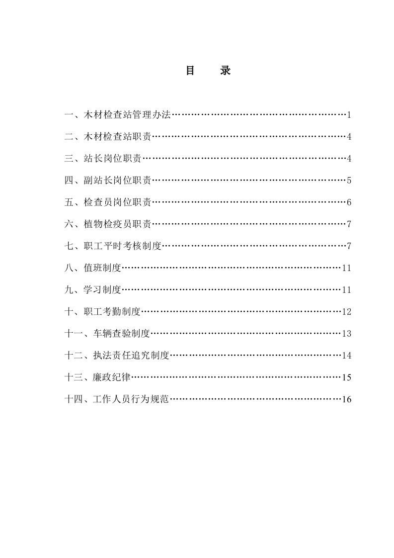 管理制度-木材检查站管理办法14个制度