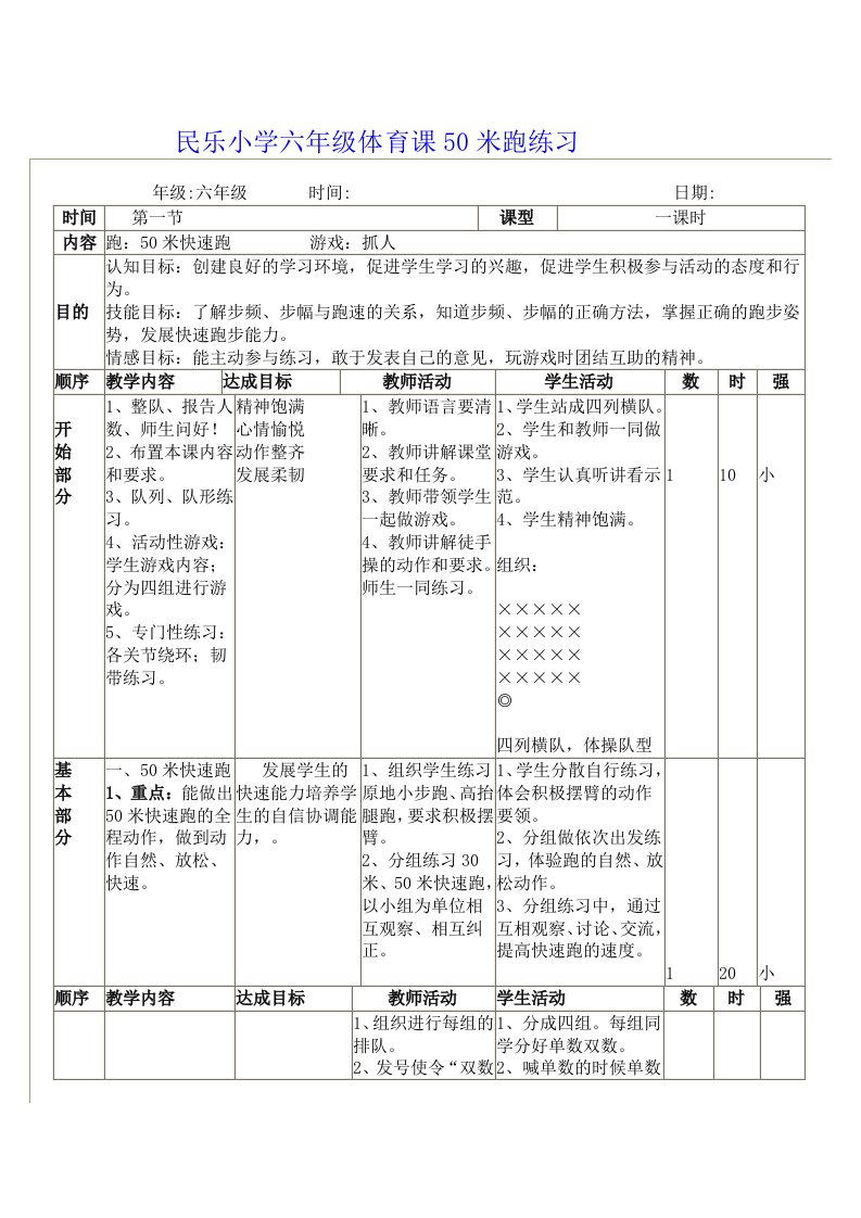 小学六年级体育教学设计-50米快速跑