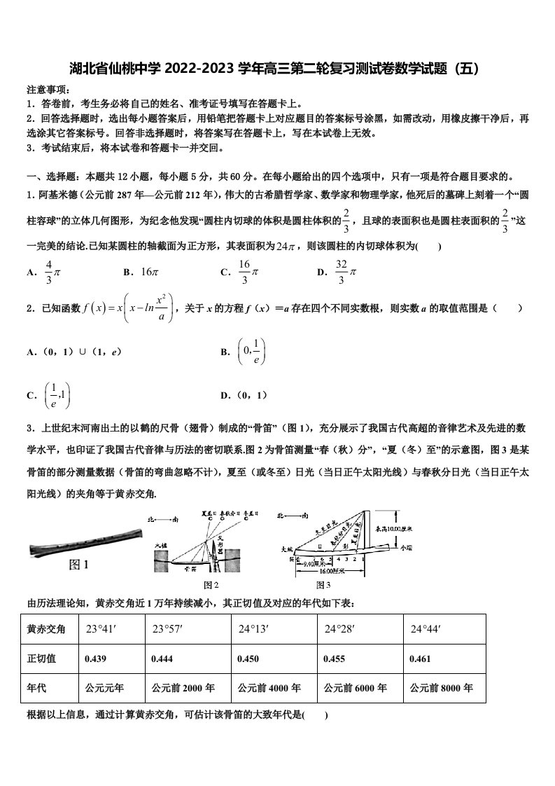 湖北省仙桃中学2022-2023学年高三第二轮复习测试卷数学试题（五）