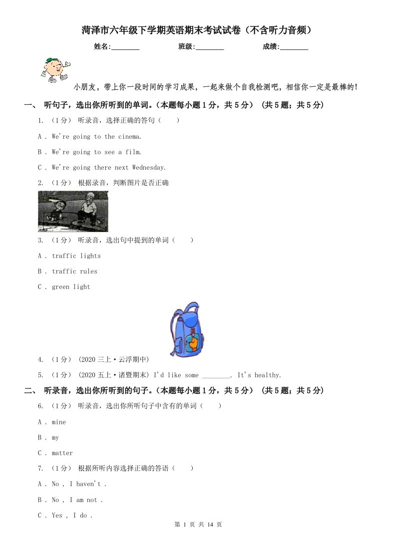 菏泽市六年级下学期英语期末考试试卷（不含听力音频）