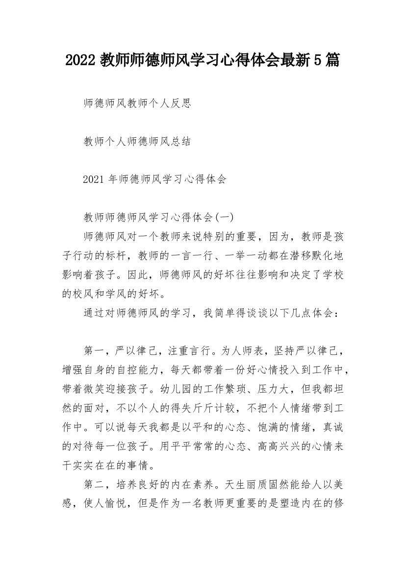 2022教师师德师风学习心得体会最新5篇