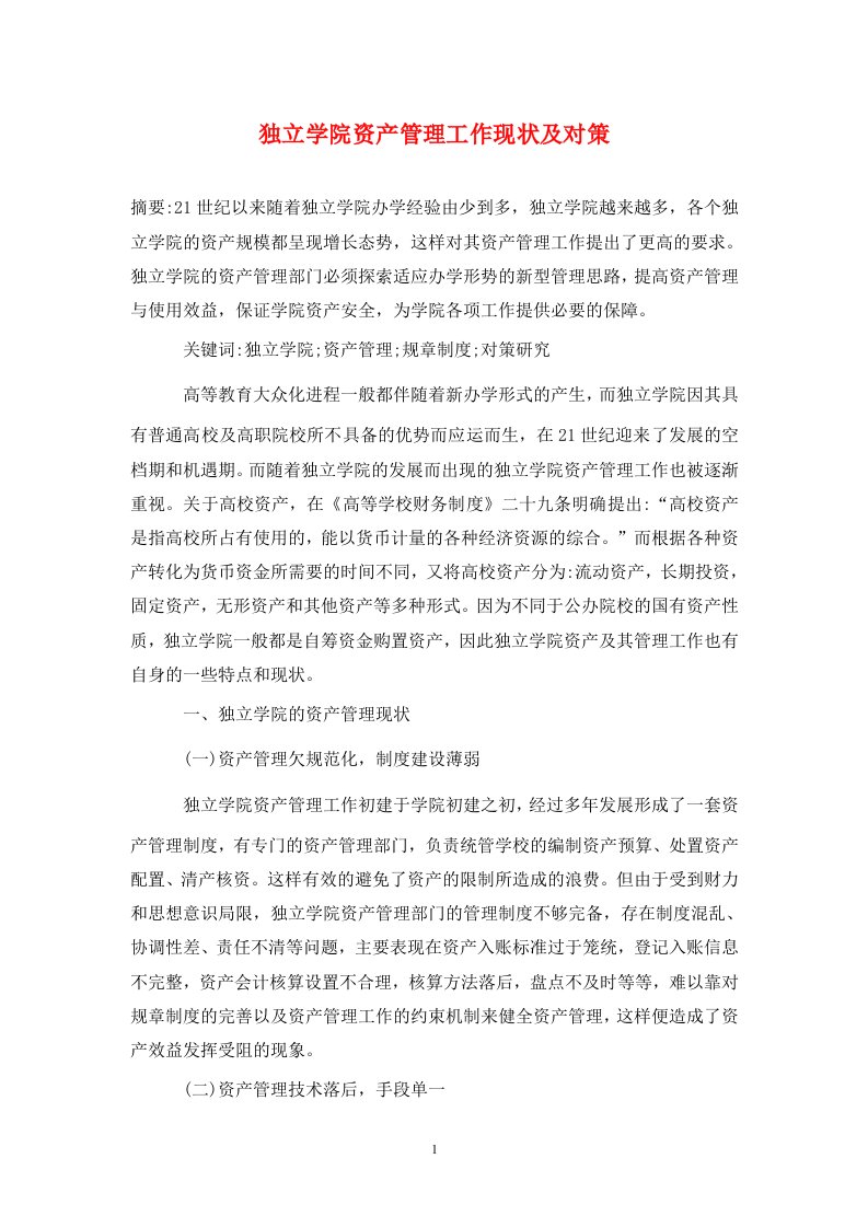 精编独立学院资产管理工作现状及对策