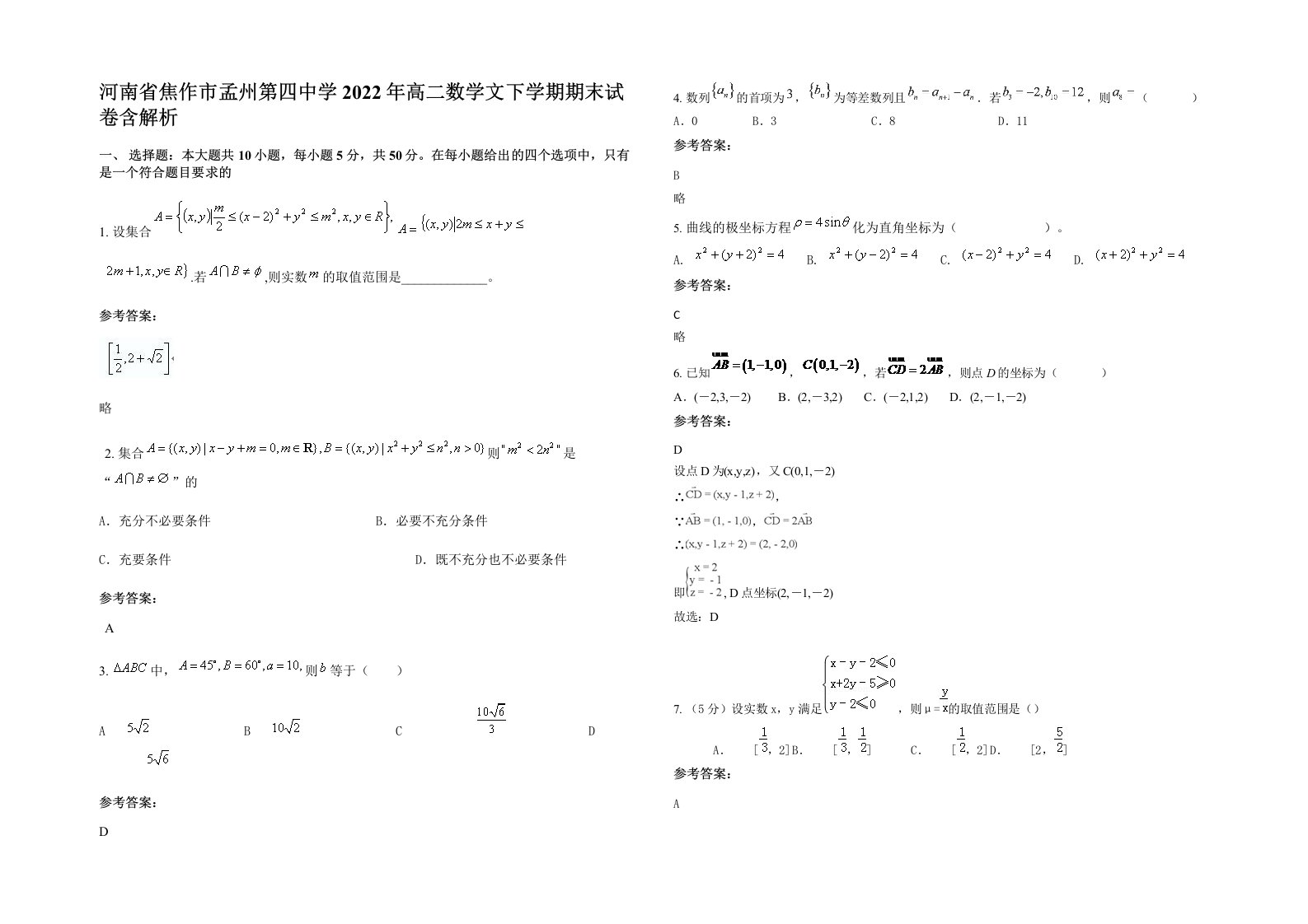 河南省焦作市孟州第四中学2022年高二数学文下学期期末试卷含解析