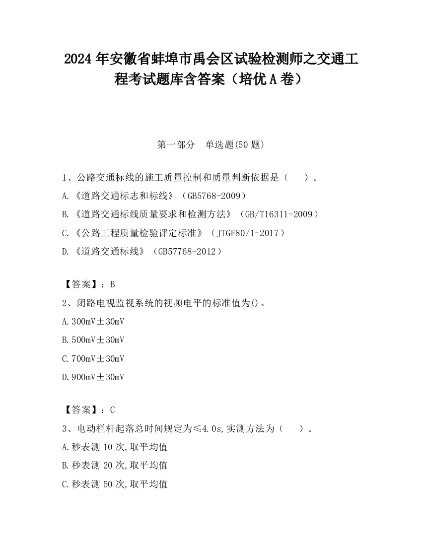 2024年安徽省蚌埠市禹会区试验检测师之交通工程考试题库含答案（培优A卷）