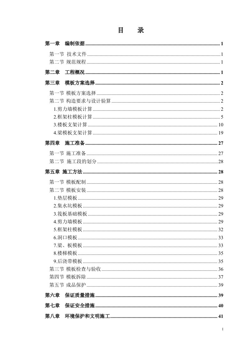 建筑工程模板工程施工方案