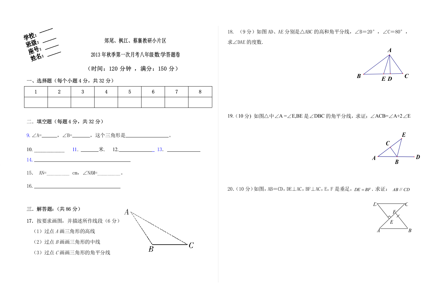 【小学中学教育精选】2013年秋季八年数学月考答题卷