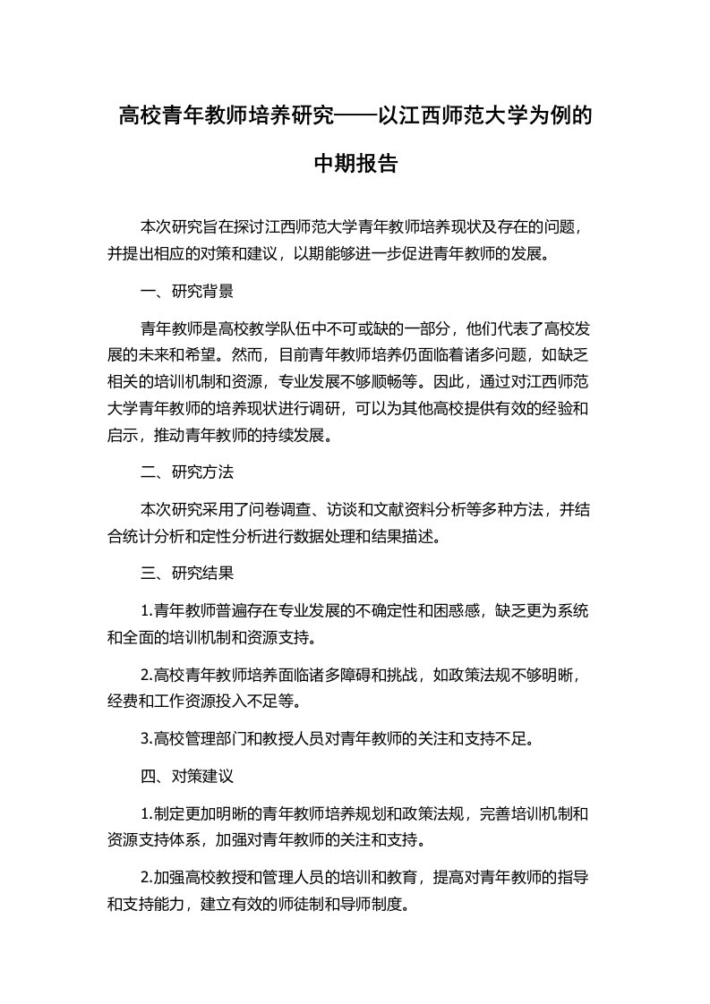 高校青年教师培养研究——以江西师范大学为例的中期报告