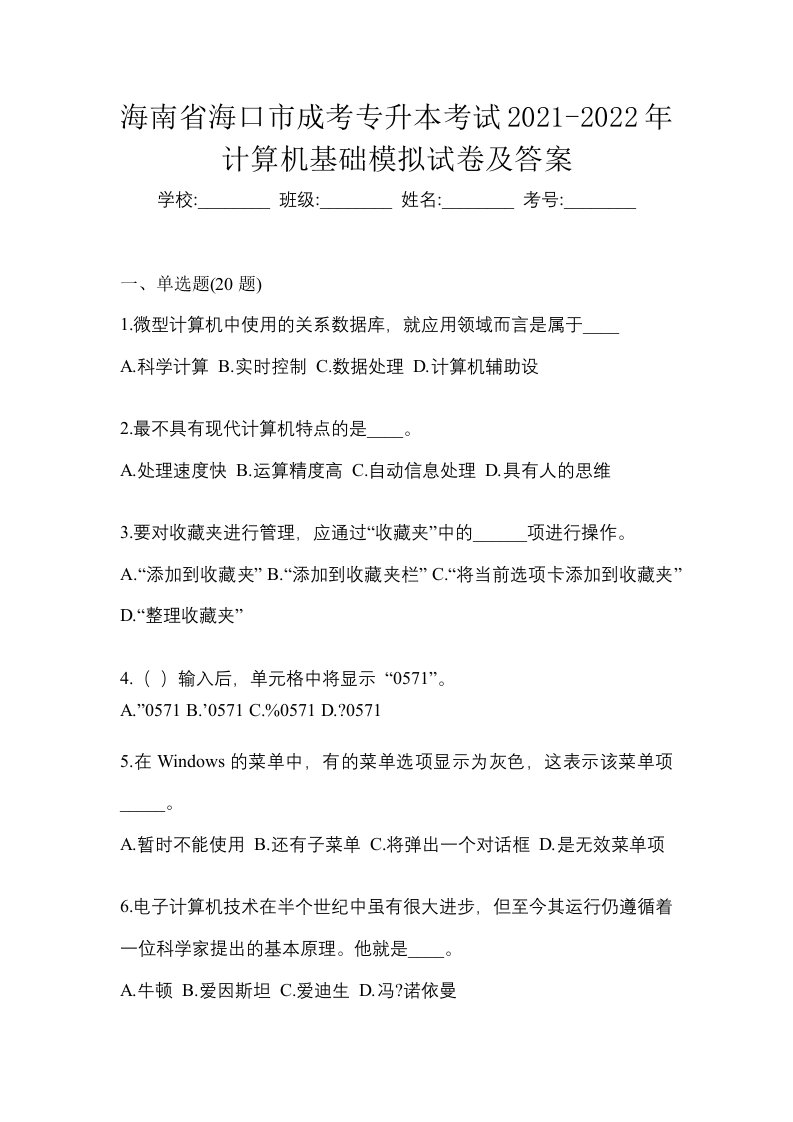 海南省海口市成考专升本考试2021-2022年计算机基础模拟试卷及答案