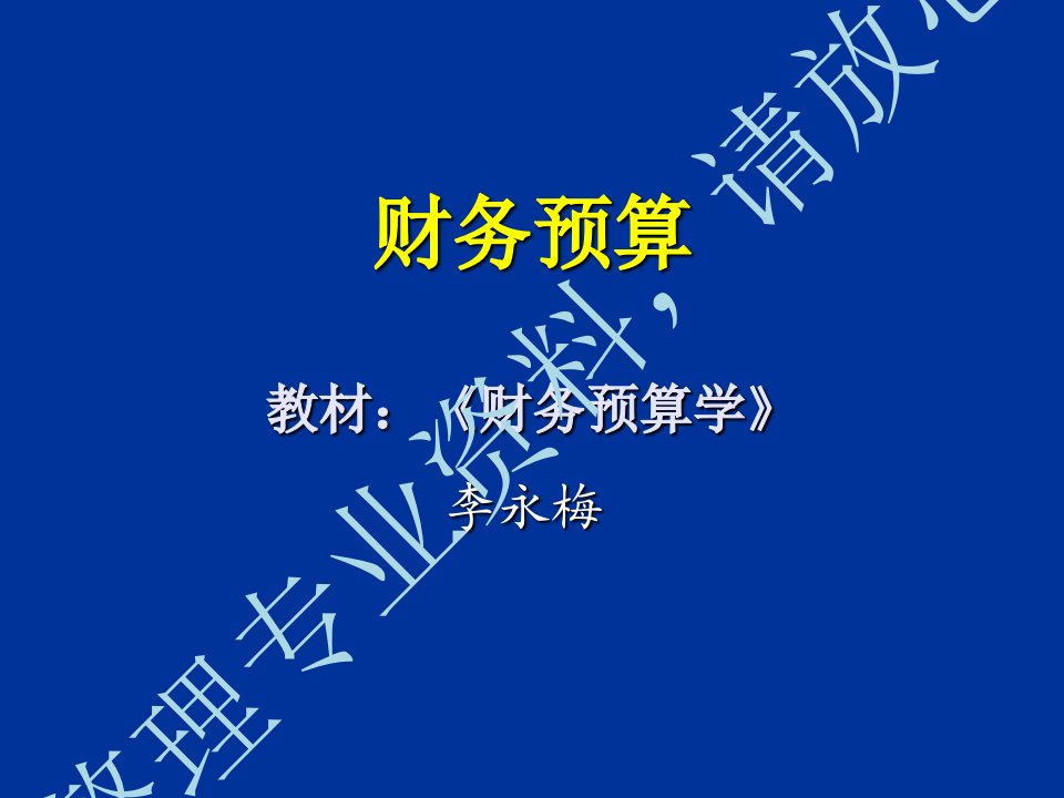 财务预算教材：《财务预算学》李永梅精心整理专业资料，请放心下载