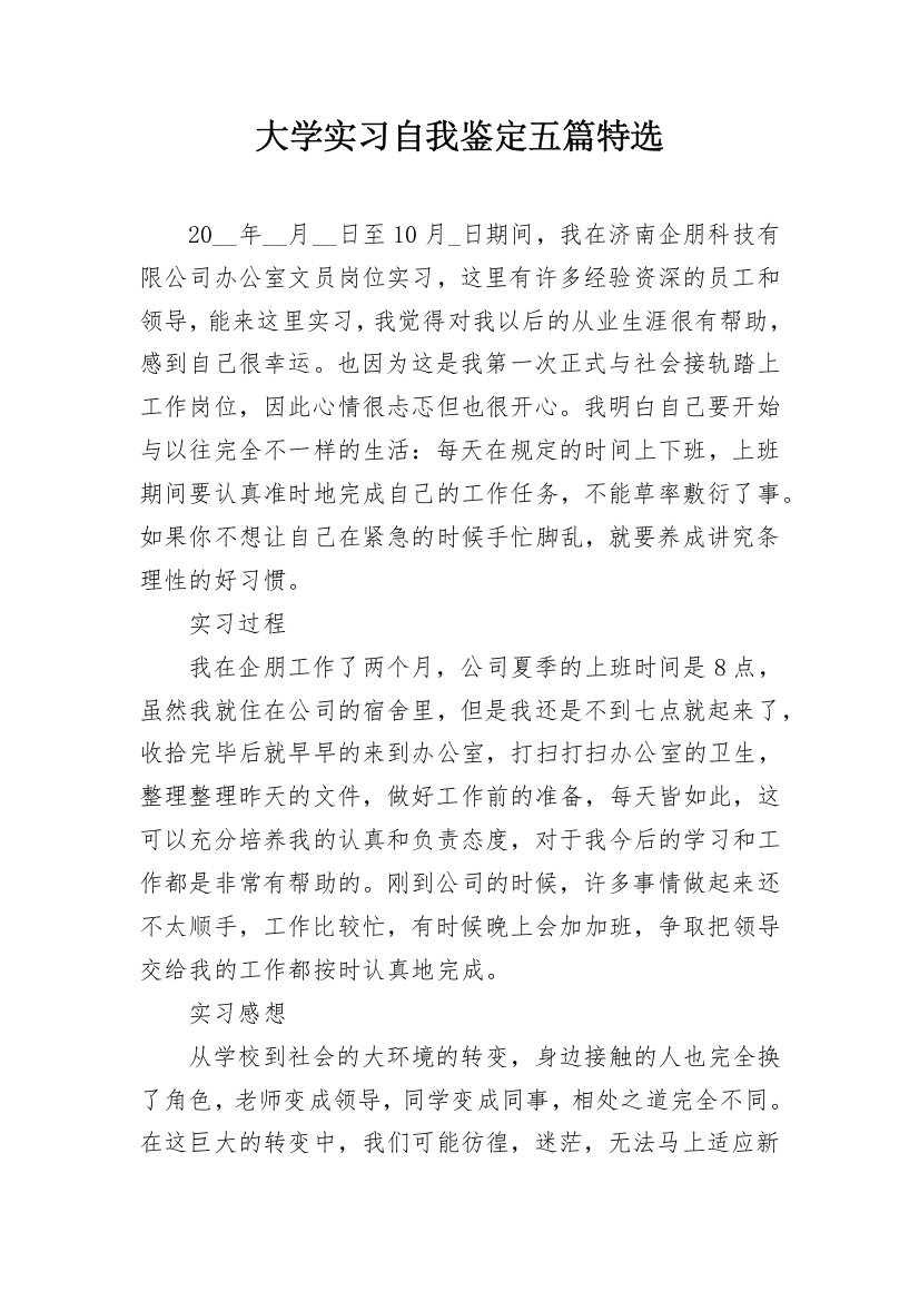 大学实习自我鉴定五篇特选