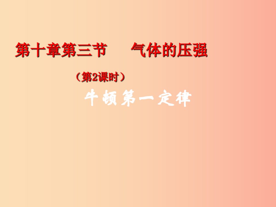 江苏省高邮市八年级物理下册第十章第三节气体的压强第2课时课件新版苏科版