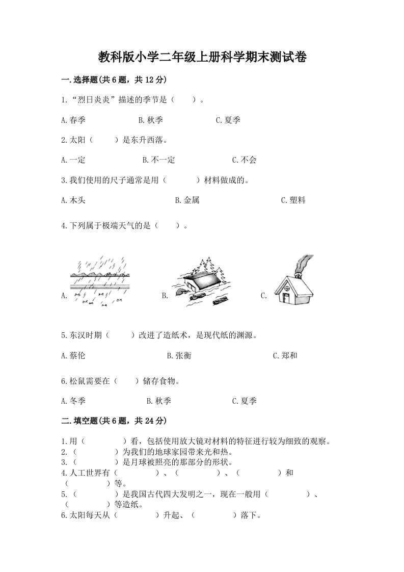 教科版小学二年级上册科学期末测试卷及完整答案【各地真题】