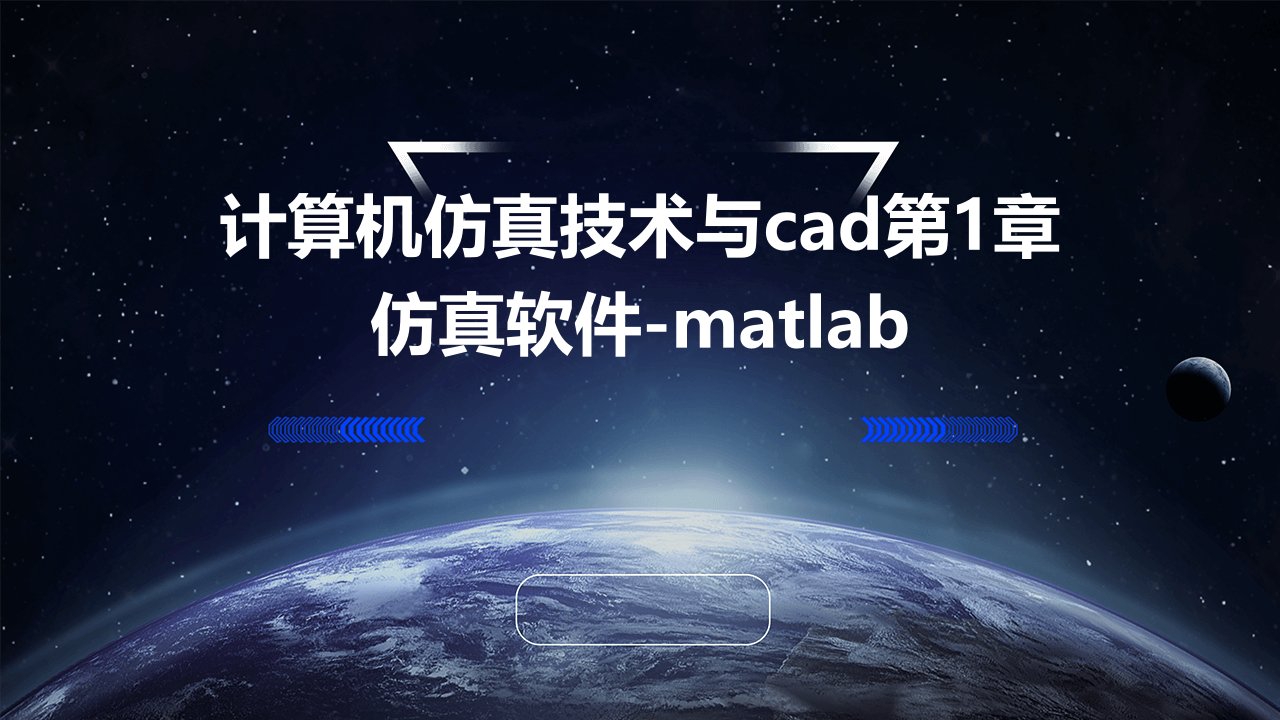 计算机仿真技术与CAD第1章仿真软件-MATLAB