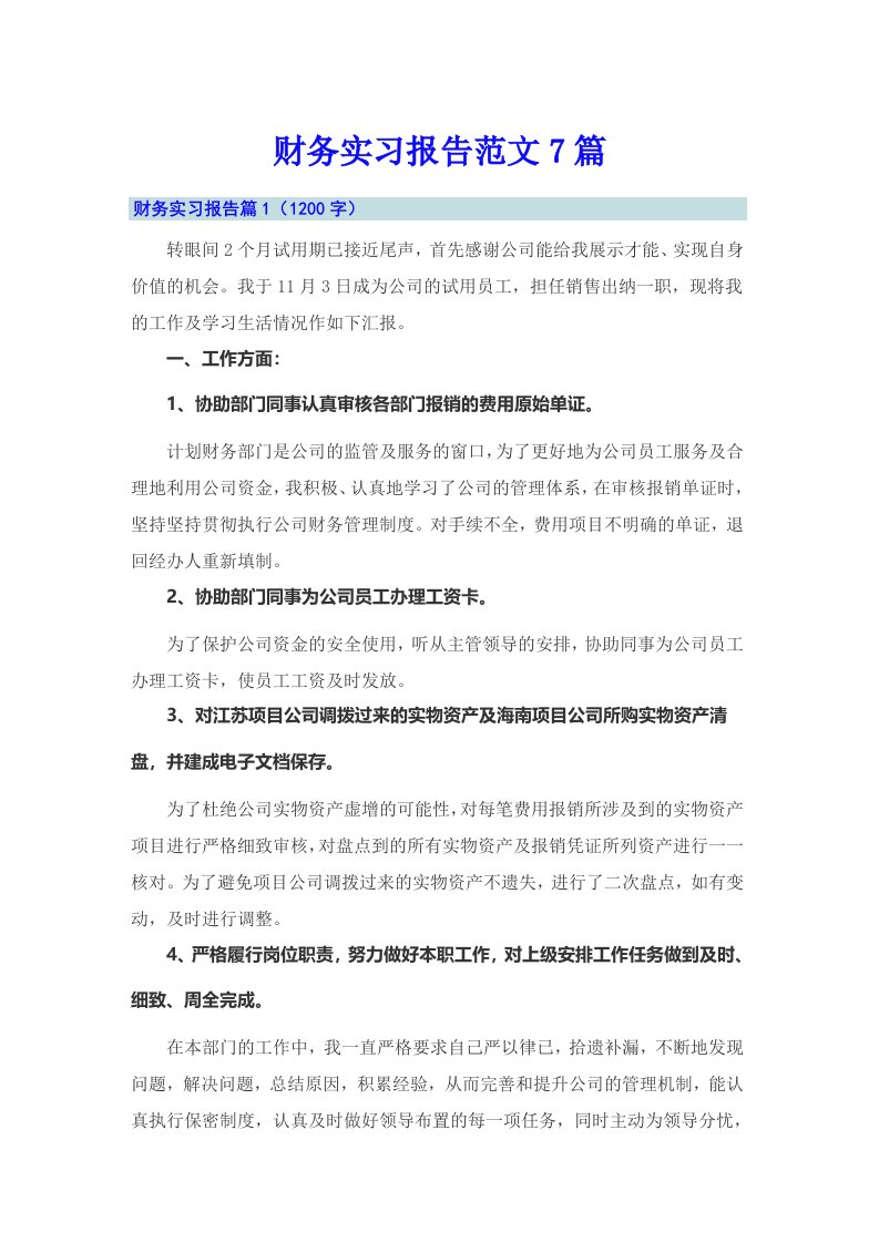 （精编）财务实习报告范文7篇