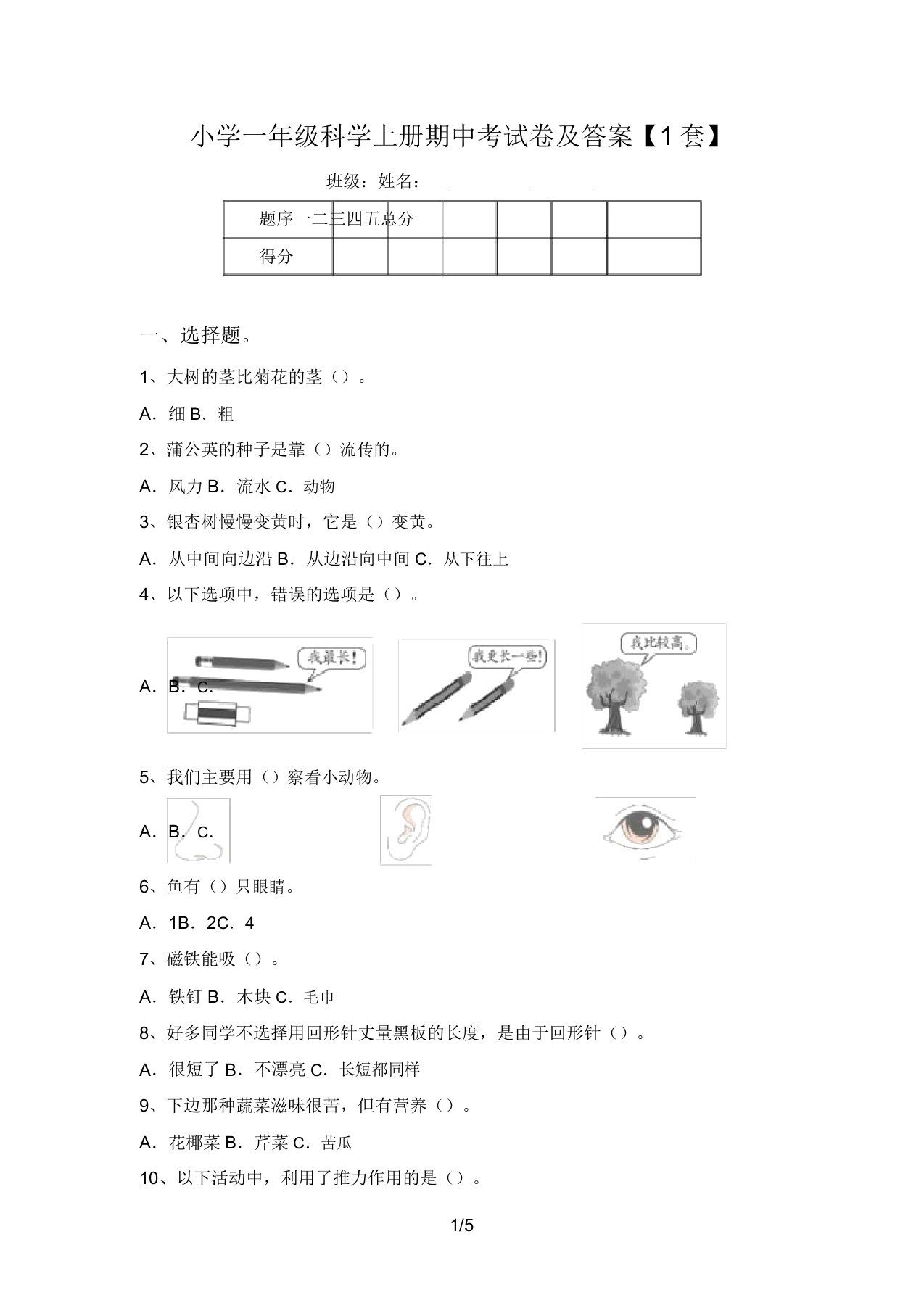 小学一年级科学上册期中考试卷及答案【1套】