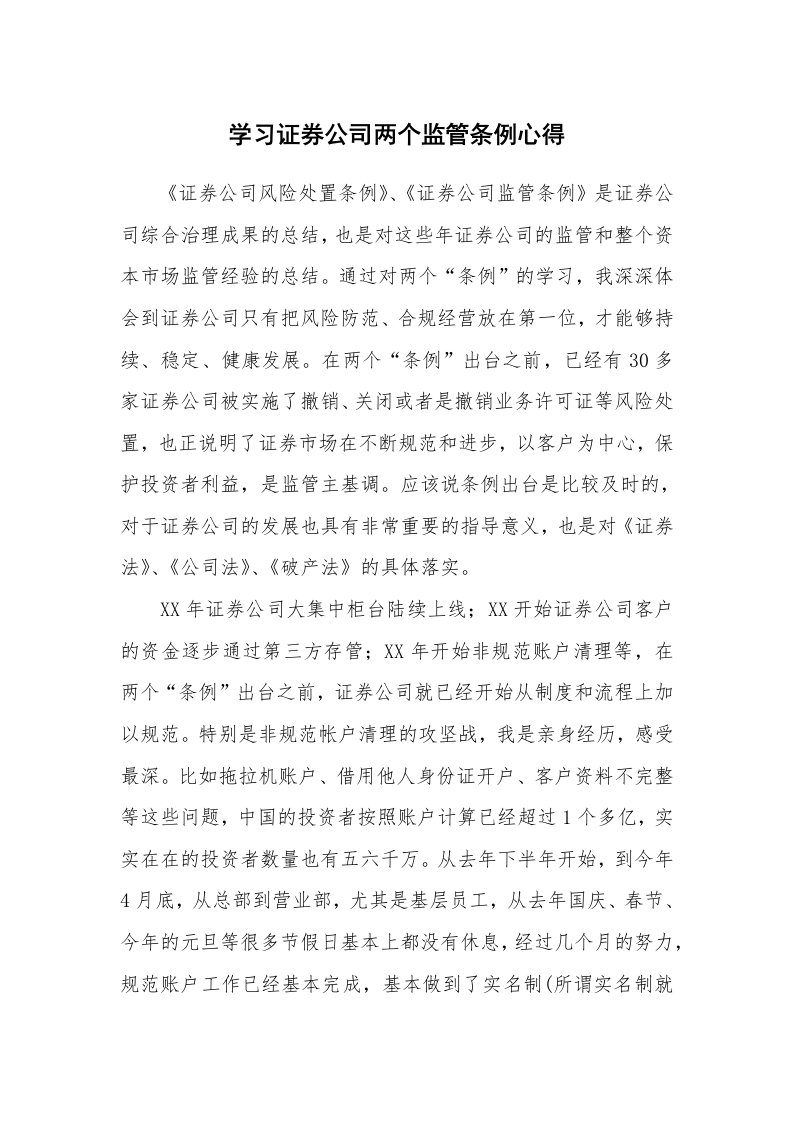 工作总结_136952_学习证券公司两个监管条例心得