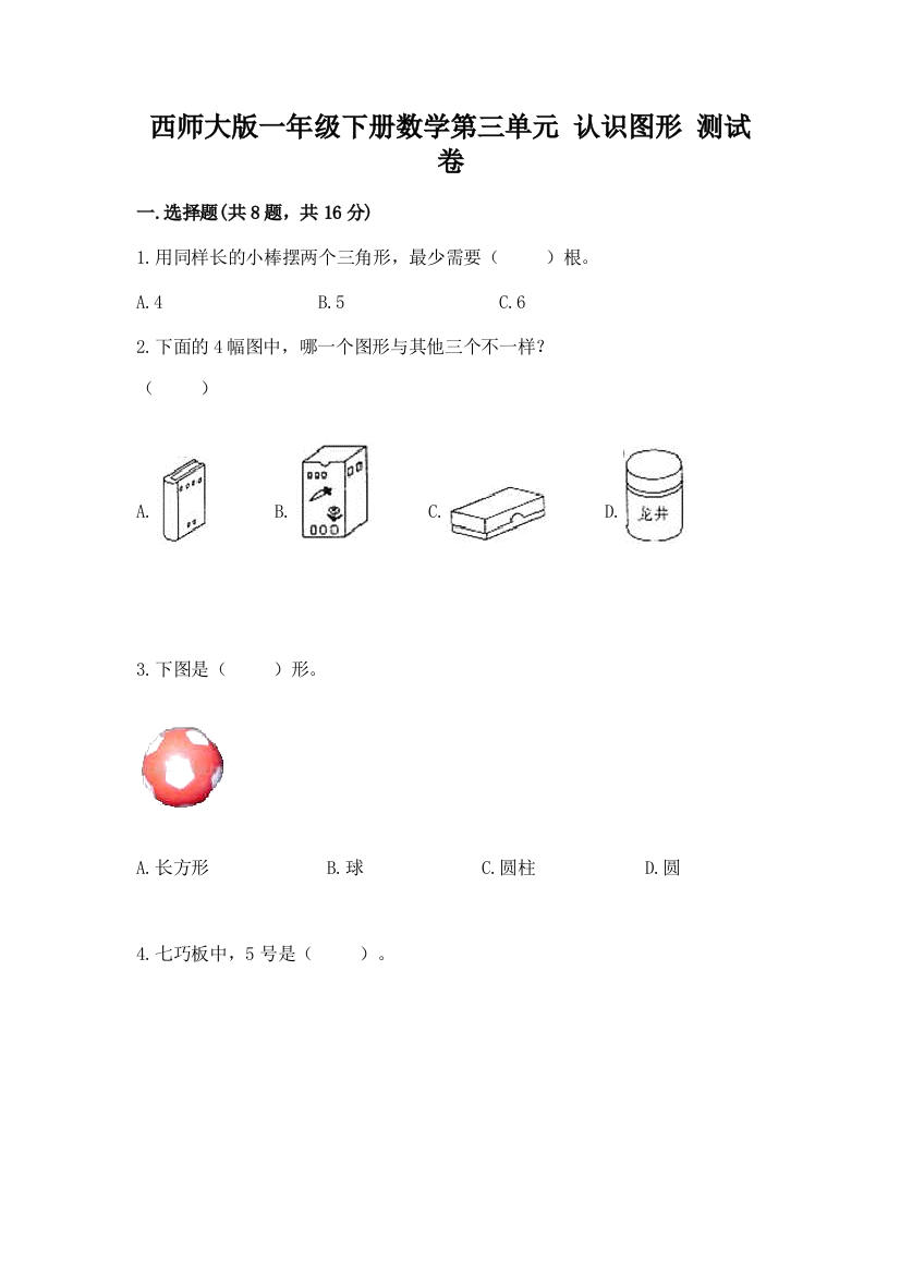 西师大版一年级下册数学第三单元-认识图形-测试卷(全国通用)word版