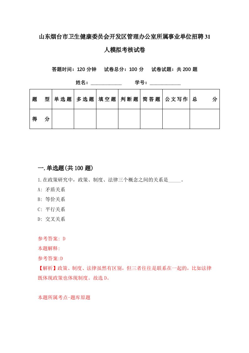 山东烟台市卫生健康委员会开发区管理办公室所属事业单位招聘31人模拟考核试卷4