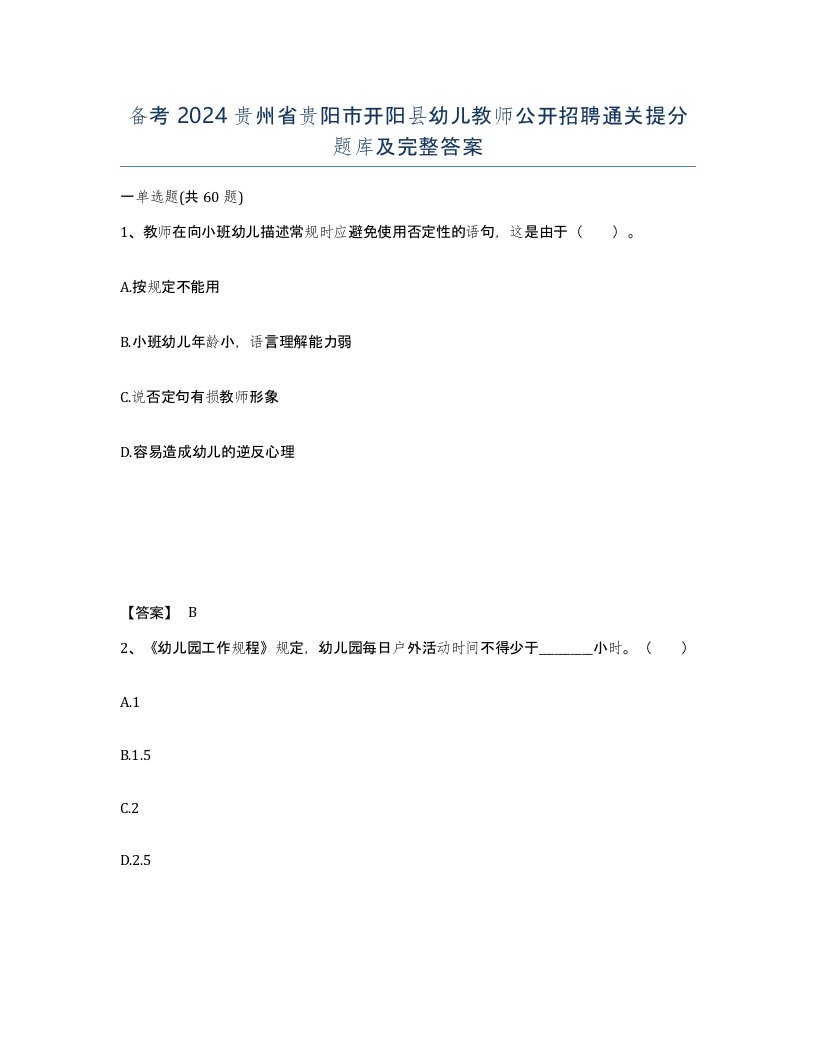 备考2024贵州省贵阳市开阳县幼儿教师公开招聘通关提分题库及完整答案