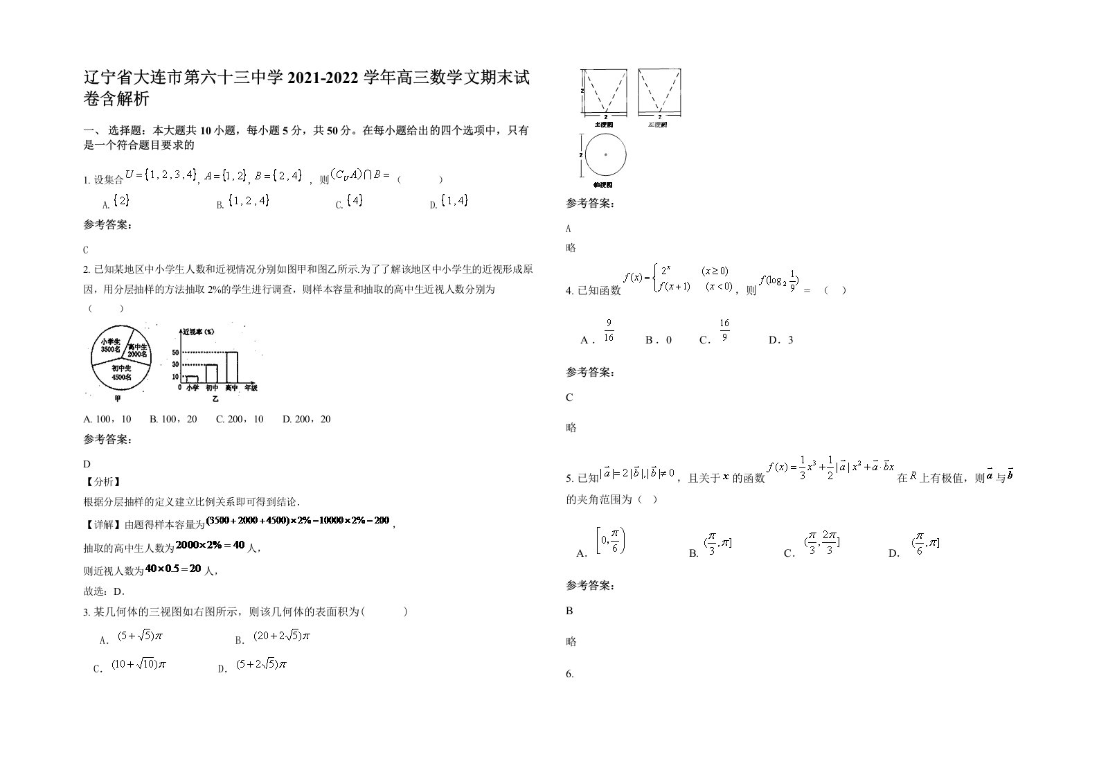 辽宁省大连市第六十三中学2021-2022学年高三数学文期末试卷含解析