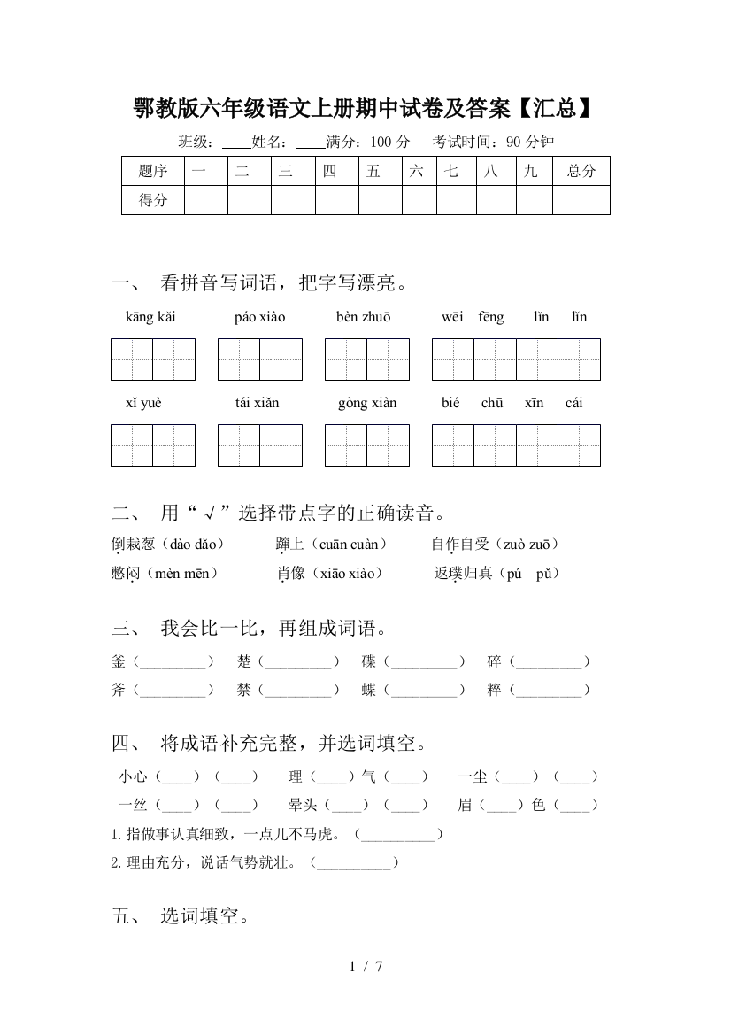 鄂教版六年级语文上册期中试卷及答案【汇总】