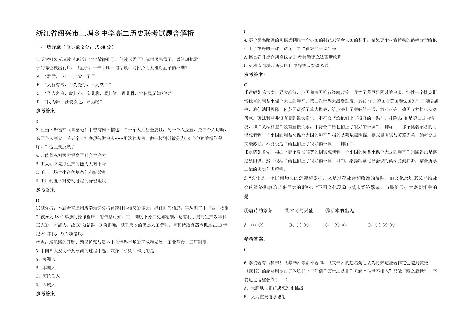 浙江省绍兴市三塘乡中学高二历史联考试题含解析