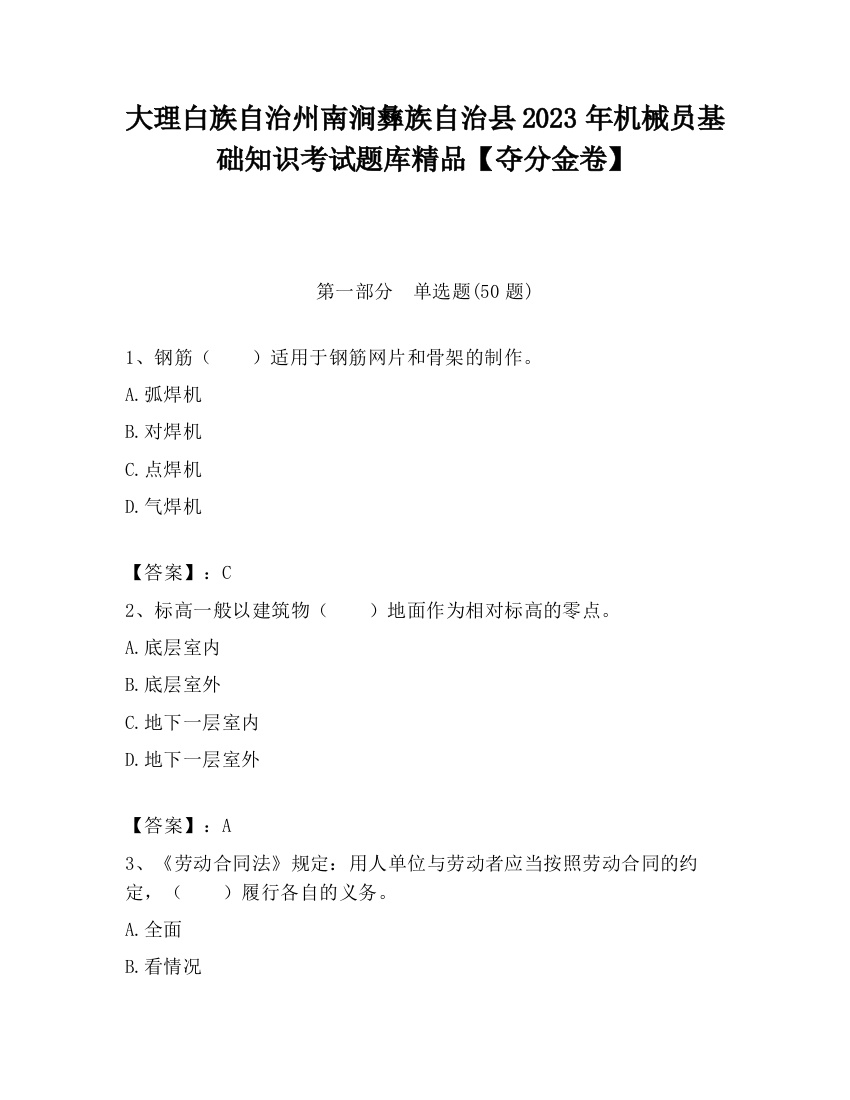 大理白族自治州南涧彝族自治县2023年机械员基础知识考试题库精品【夺分金卷】