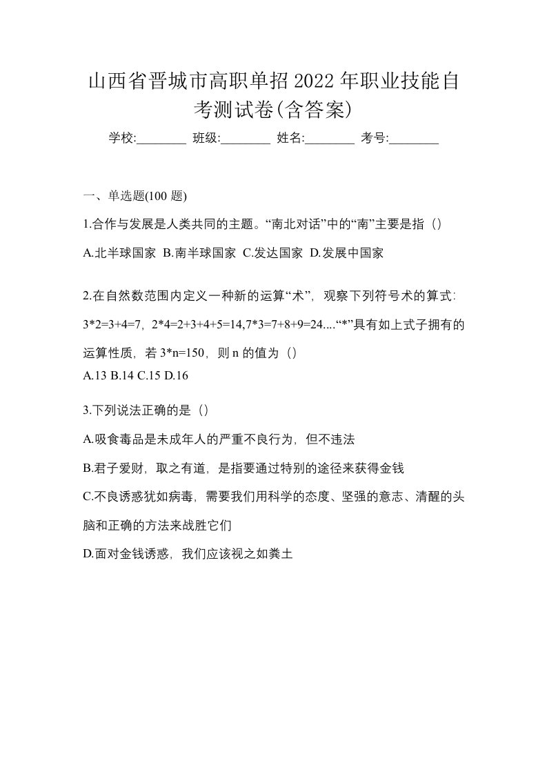 山西省晋城市高职单招2022年职业技能自考测试卷含答案