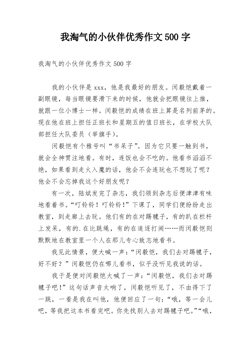 我淘气的小伙伴优秀作文500字