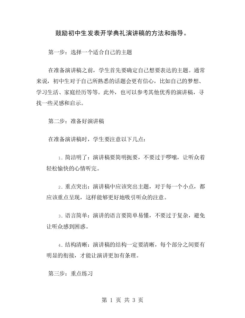 鼓励初中生发表开学典礼演讲稿的方法和指导