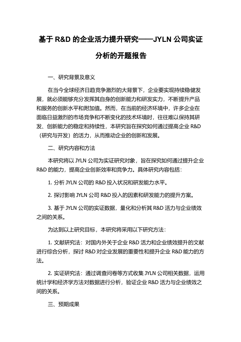 基于R&D的企业活力提升研究——JYLN公司实证分析的开题报告