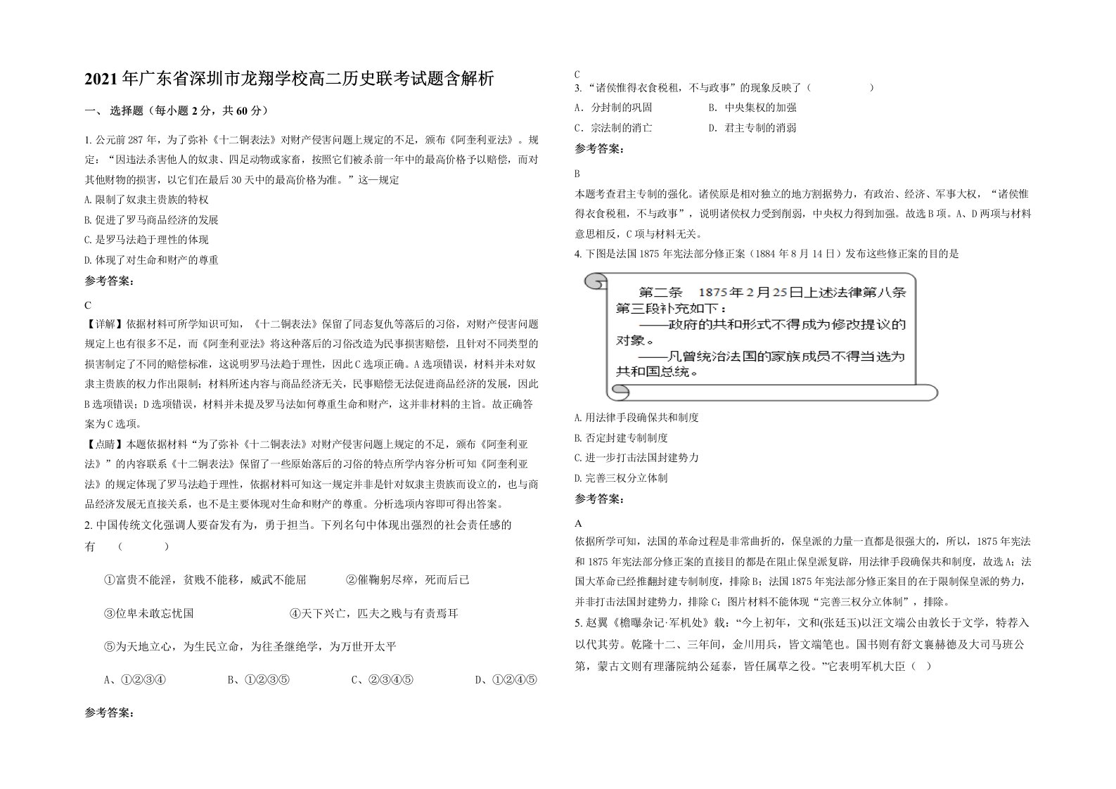 2021年广东省深圳市龙翔学校高二历史联考试题含解析