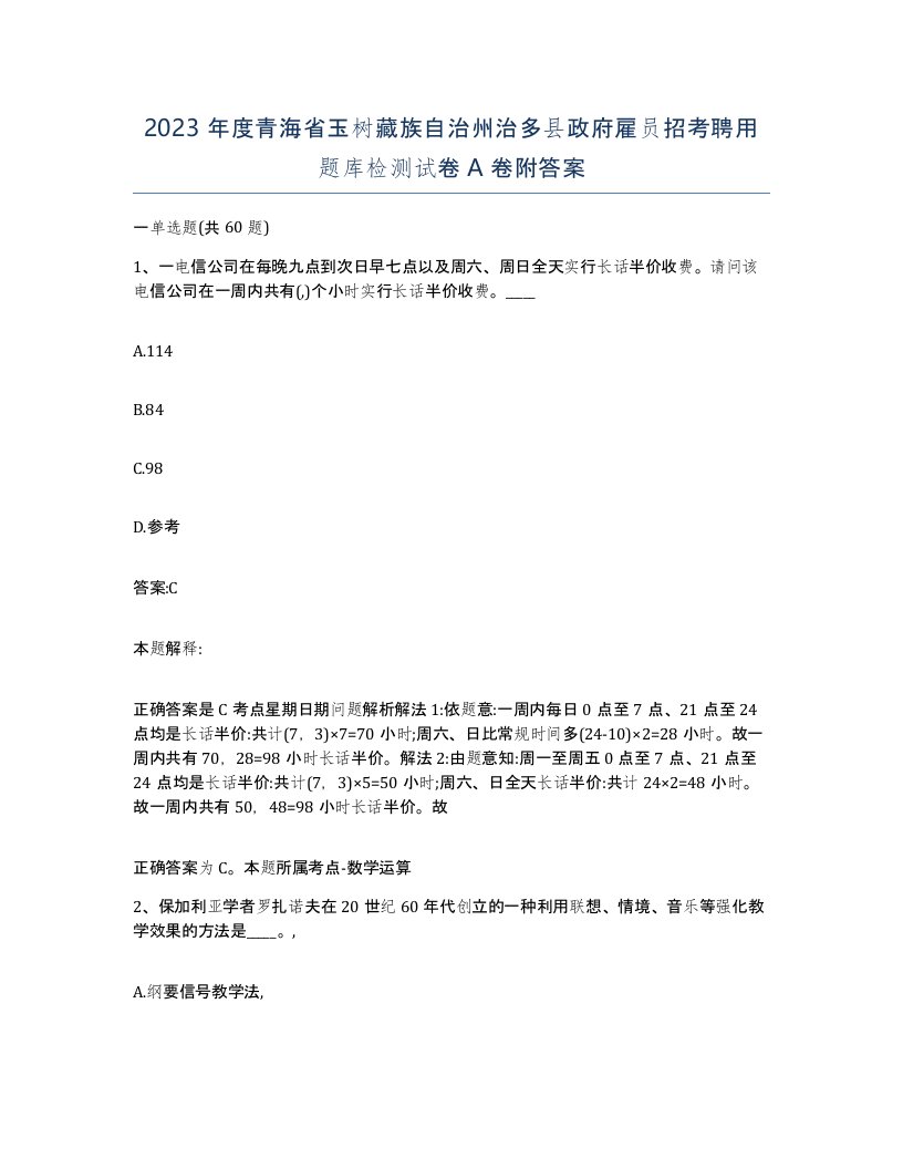 2023年度青海省玉树藏族自治州治多县政府雇员招考聘用题库检测试卷A卷附答案