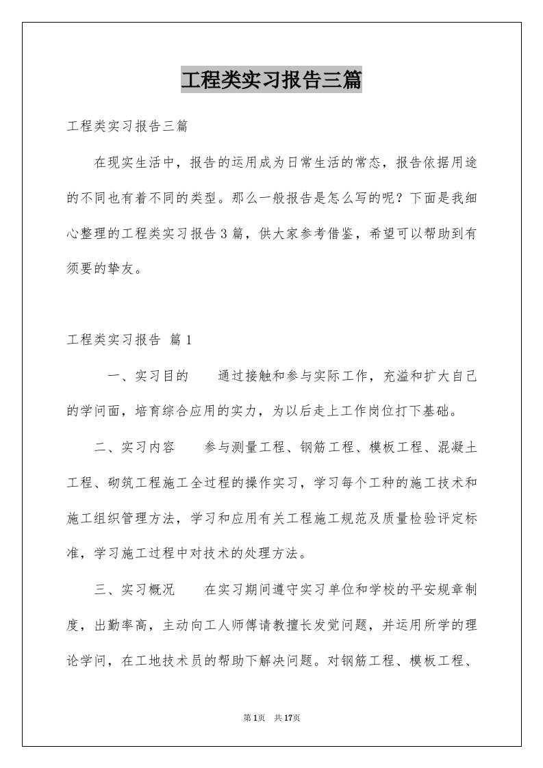 工程类实习报告三篇范例