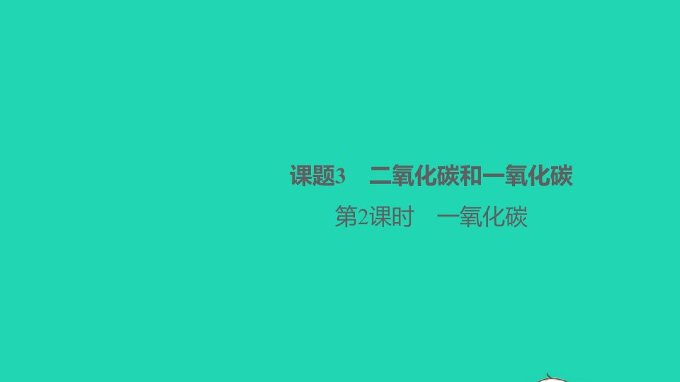 河南专版九年级化学上册第六单元碳和碳的氧化物课题3二氧化碳和一氧化碳第2课时一氧化碳作业课件新版新人教版