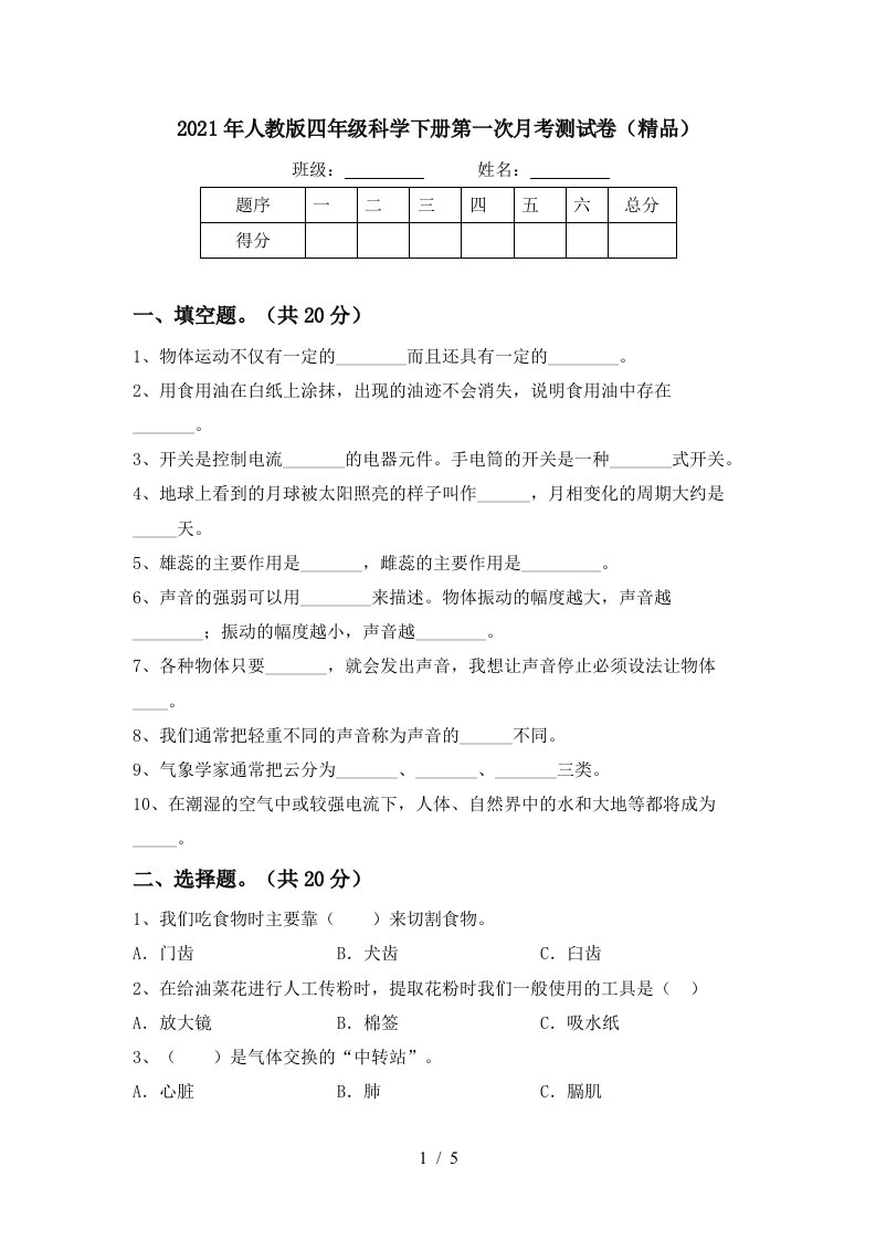 2021年人教版四年级科学下册第一次月考测试卷精品