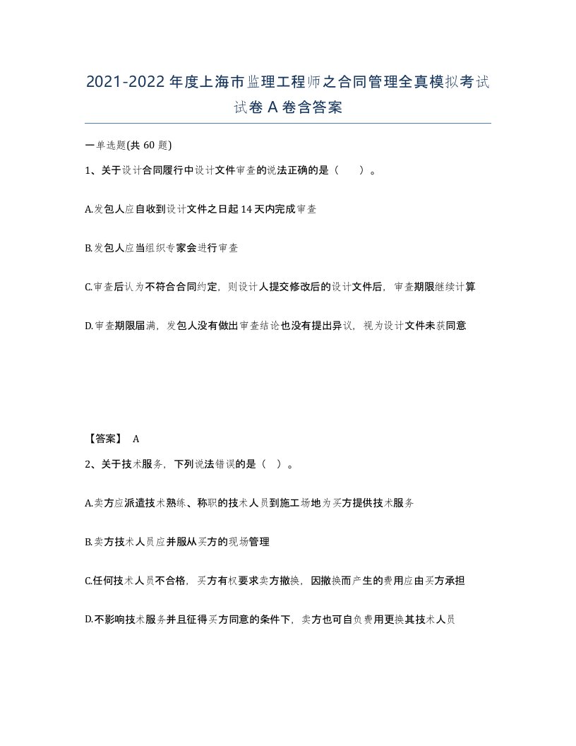 2021-2022年度上海市监理工程师之合同管理全真模拟考试试卷A卷含答案