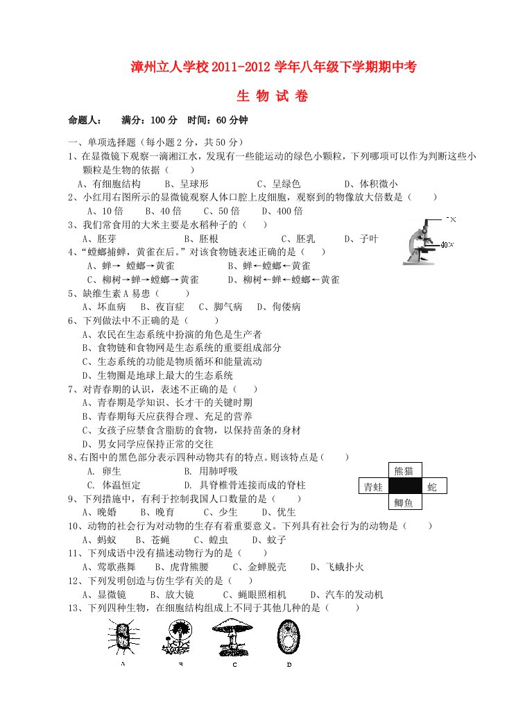 福建省漳州市学年八年级生物下学期期中试卷新人教版